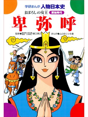 cover image of 卑弥呼 まぼろしの女王